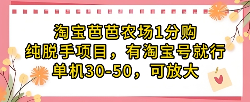 淘宝芭芭农场1分购纯脱手项目，有淘宝号就行单机30-50，可放大-云推网创项目库