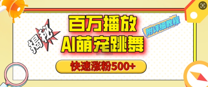 百万播放的AI萌宠跳舞玩法，快速涨粉500+，视频号快速起号，1分钟教会你(附详细教程)-云推网创项目库