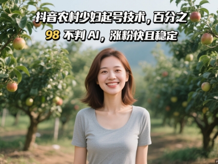 抖音农村少妇起号技术，百分之98不判AI，涨粉快且稳定-云推网创项目库