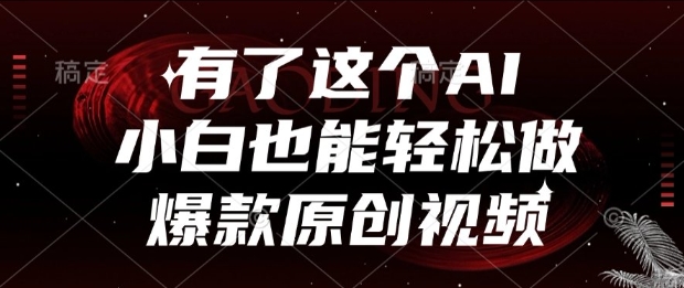 有了这个AI，小白也能轻松做爆款原创视频【揭秘】-云推网创项目库