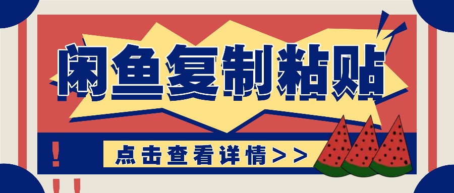 揭秘闲鱼复制粘贴赚钱玩法：零成本操作，月收入轻松几千上万元-云推网创项目库