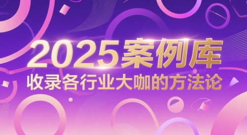 2025案例库，收录各行业大咖的方法论-云推网创项目库