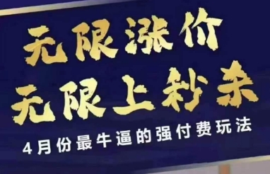 拼多多线上课，无限涨价，无限上秒杀，4月份最牛逼的强付费玩法【更新】-云推网创项目库