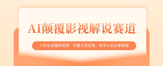 AI颠覆影视解说赛道，十秒生成爆款视频，流量大易变现，新手小白必看教程-云推网创项目库