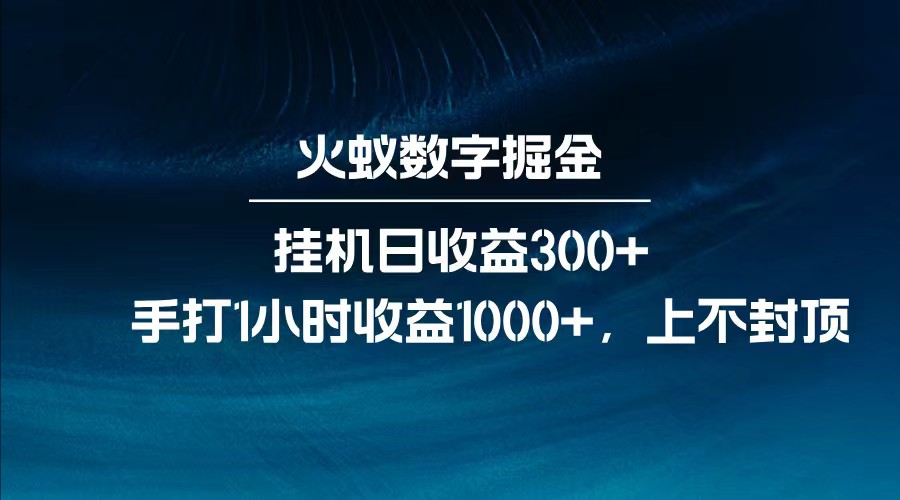 全网独家玩法，全新脚本挂机日收益300+，每日手打1小时收益1000+-云推网创项目库