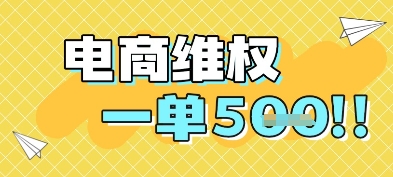 电商维权项目，会网购，一部手机即可操做，一单5张-云推网创项目库