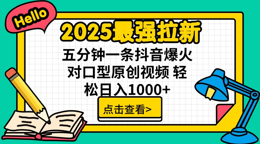 2025最强拉新 单用户下载7元佣金 五分钟一条抖音爆火对口型原创视频 轻…-云推网创项目库