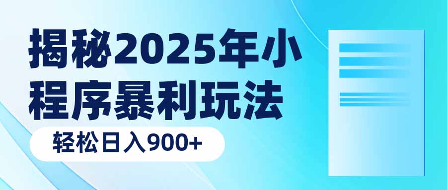 揭秘2025年小程序暴利玩法：轻松日入900+-云推网创项目库