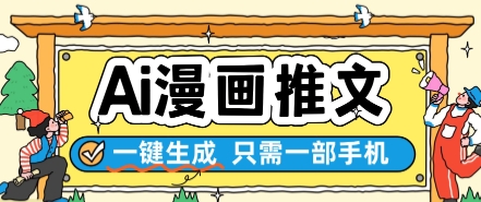 AI漫画推文一键生成，只需一部手机，操作简单，无脑怼就可以了-云推网创项目库