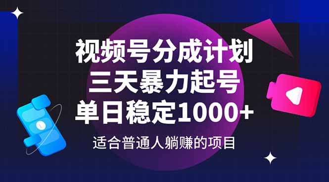 视频号分成计划，三天暴力起号玩法 单日稳定1000+-云推网创项目库