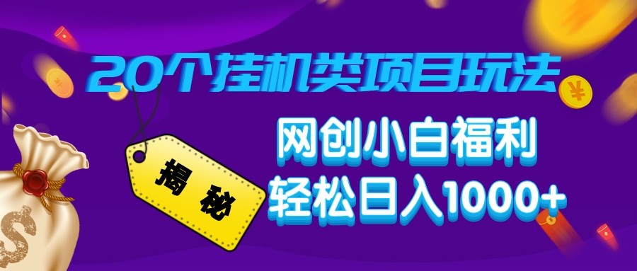 揭秘20种挂机类项目玩法 网创小白福利轻松日入1000+-云推网创项目库