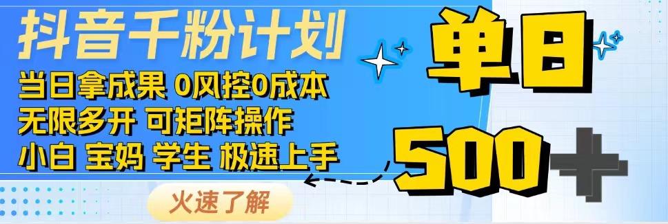 抖音千粉计划，日入500+，包落地，当日拿成果-云推网创项目库