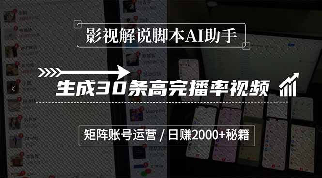 影视解说脚本AI助手，生成30条高完播率视频，矩阵账号运营，日赚2000+秘籍-云推网创项目库