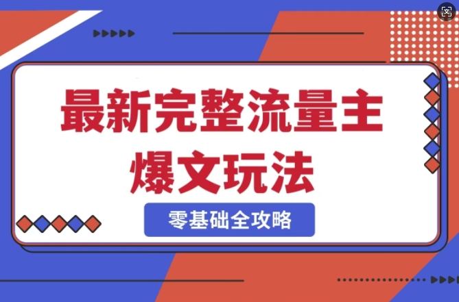 完整爆款公众号玩法，冷门新赛道，每天5分钟，每天轻松出爆款-云推网创项目库