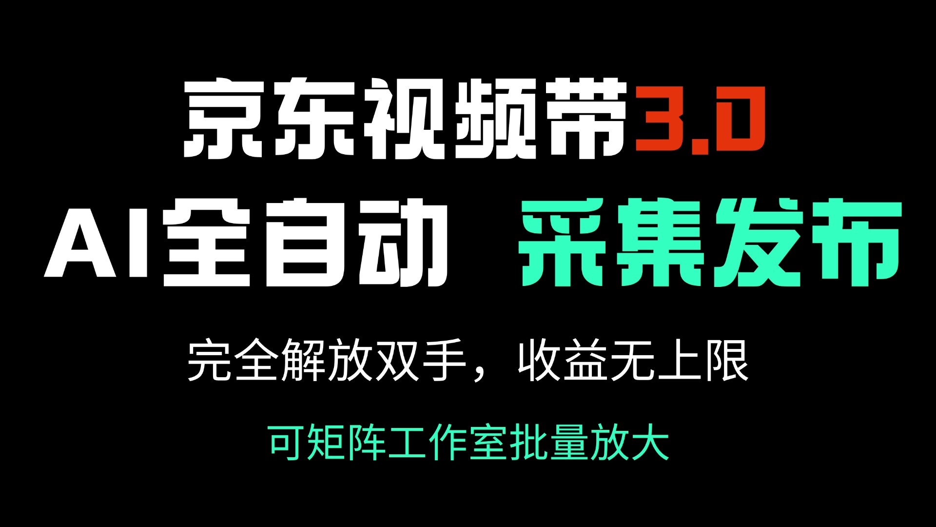 京东视频带货3.0，Ai全自动采集＋自动发布，完全解放双手，收入无上限…-云推网创项目库