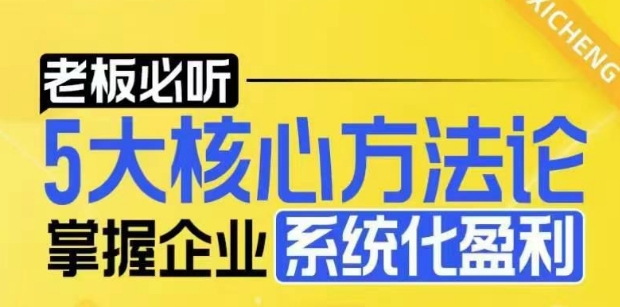 【老板必听】5大核心方法论，掌握企业系统化盈利密码-云推网创项目库