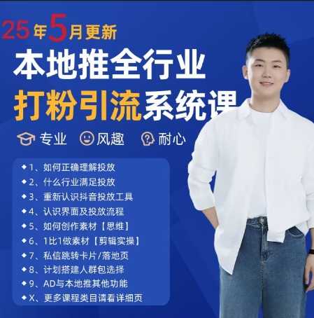 最新打粉引流获客实用课程，25年5月最新本地推全行业打粉引流系统课-云推网创项目库