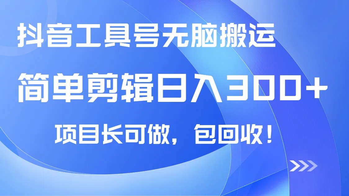 抖音工具号无脑搬运玩法，小白轻松可日入300+包回收，长期可做-云推网创项目库