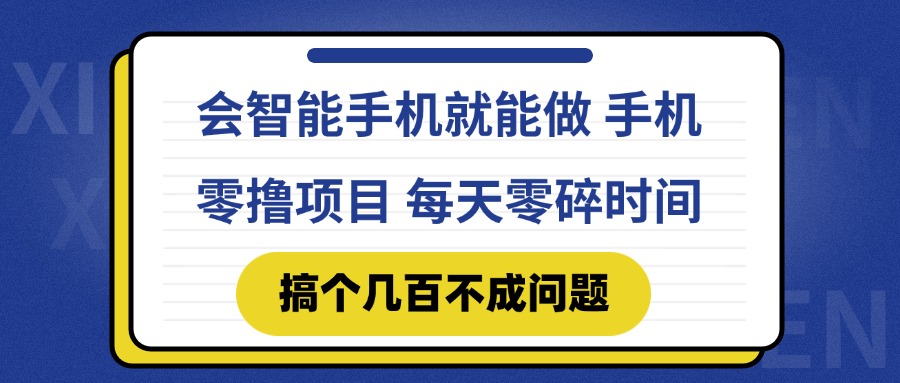 会智能手机就能做 手机零撸项目，有快手就可以做，每天零碎时间搞个几…-云推网创项目库