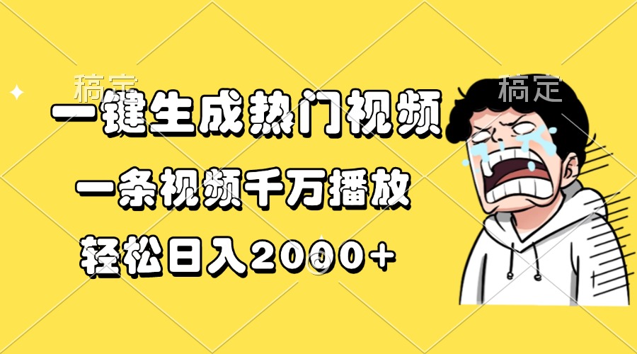 一键生成热门视频，一条视频千万播放，轻松日入2000+-云推网创项目库