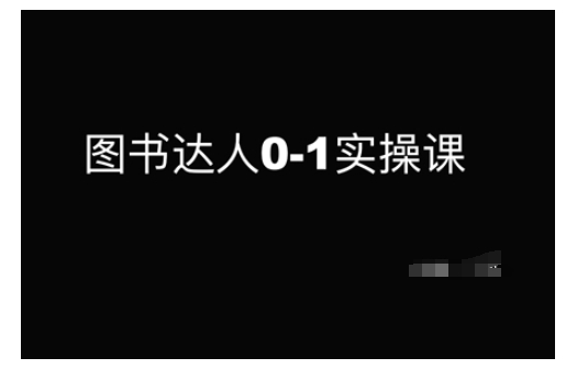 图书达人0-1实操课，带你从0起步，实现从新手到图书达人的蜕变-云推网创项目库