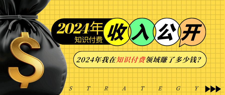 2024年知识付费收入大公开！2024年我在知识付费领域賺了多少钱？-云推网创项目库