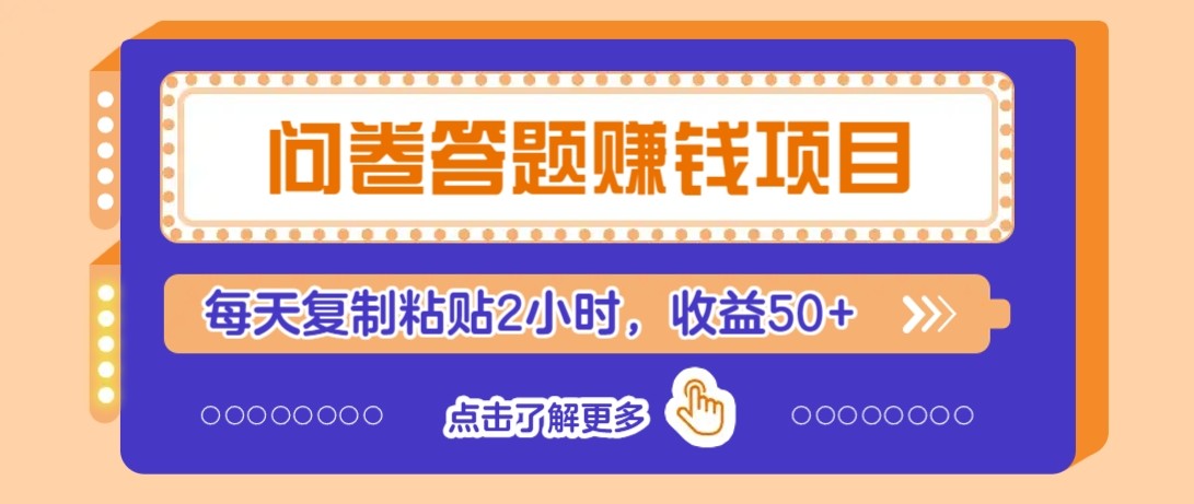 问卷答题赚钱项目新平台，新手小白也能操作，每天复制粘贴2小时，收益50+-云推网创项目库