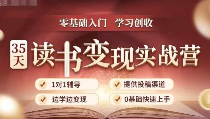 35天读书变现实战营，从0到1带你体验读书-拆解书-变现全流程，边读书边赚钱-云推网创项目库