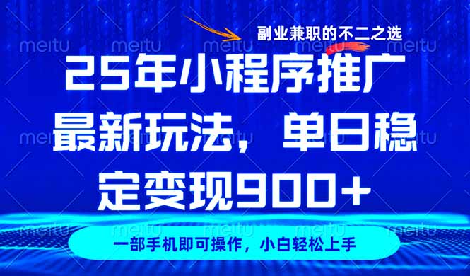 25年小程序推广最新玩法，稳定日入900+，副业兼职的不二之选-云推网创项目库