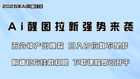 零门槛，AI醒图拉新席卷全网，5分钟产出爆款，日入四位数，附赠官方挂载权限-云推网创项目库