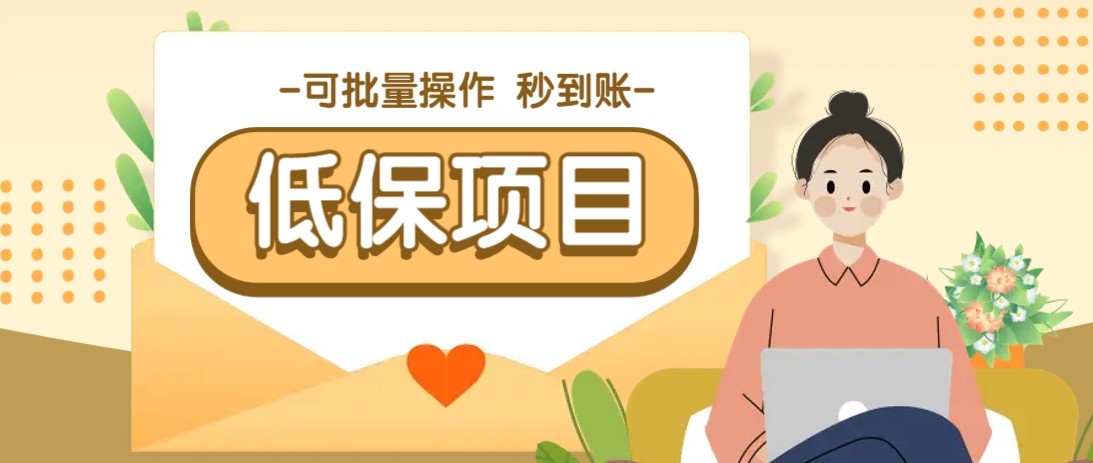亲测有趣零撸低保项目，抽奖每天撸8-88米，可批量操作，支付宝提现秒到账！-云推网创项目库