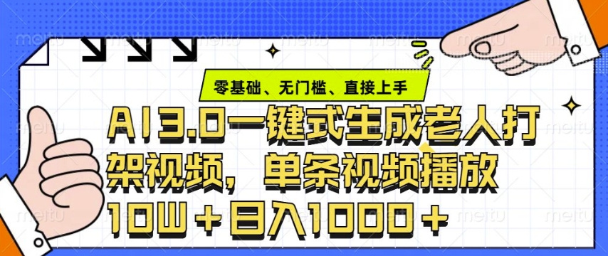 ai3.0玩法快速制作老年人争吵决斗视频，一条视频点赞10W+，单日变现多张-云推网创项目库