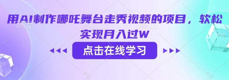 用AI制作哪吒舞台走秀视频的项目，软松实现月入过W-云推网创项目库
