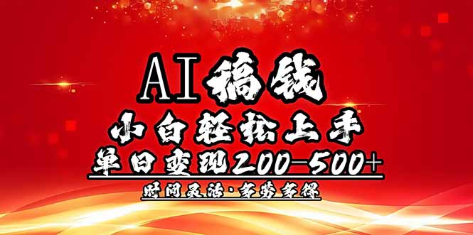 AI稿钱，小白轻松上手，单日200-500+多劳多得-云推网创项目库