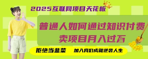 2025互联网项目天花板，普通人如何通过知识付费卖项目月入过W，拒绝当韭菜【揭秘】-云推网创项目库
