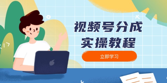 视频号分成实操教程：下载、剪辑、分割、发布，全面指南-云推网创项目库