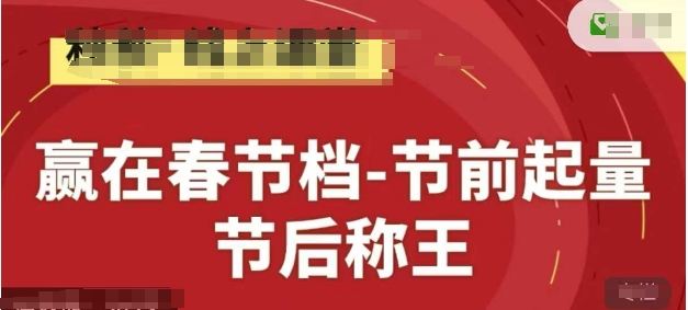 赢在春节档-节前起量，后称王，淘系精品线上系列课-云推网创项目库