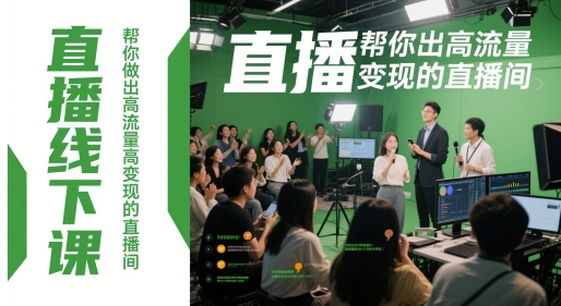 直播线下课，帮你做出高流量高变现的直播间-云推网创项目库