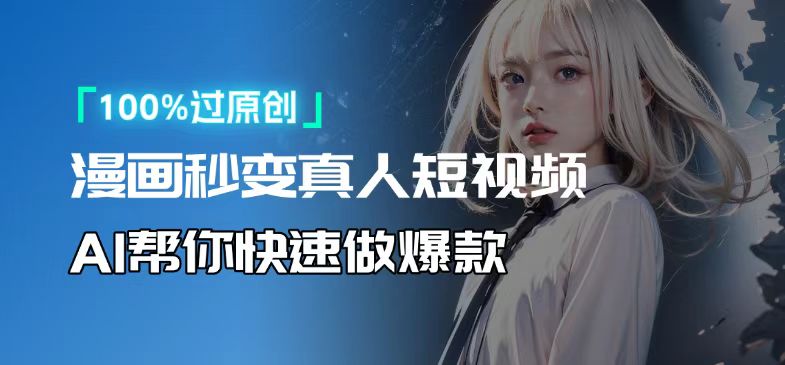 人人可操作！用AI软件转卡通人物为真人，轻松制作高收益视频！-云推网创项目库