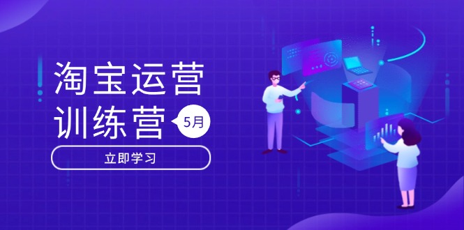 淘宝运营训练营-更新5月：直通车/引力魔方/万相台 搜索推荐双流量引擎驱动-云推网创项目库