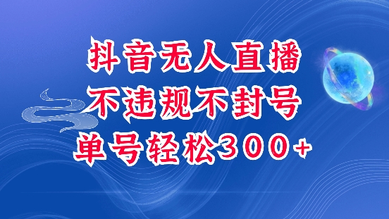 抖音无人挂JI项目，单号纯利300+稳稳的，深层揭秘最新玩法，不违规也不封号【揭秘】-云推网创项目库