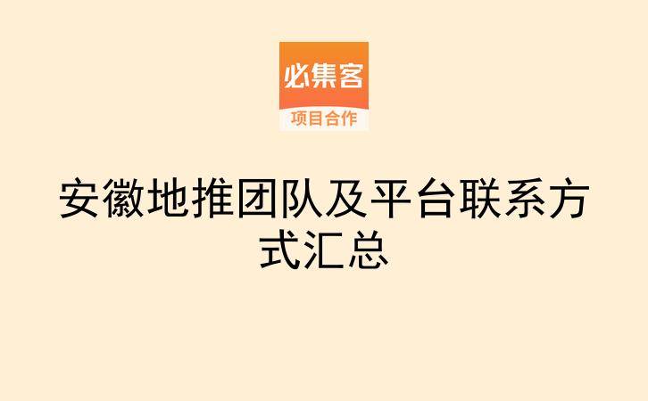 安徽地推团队及平台联系方式汇总-云推网创项目库