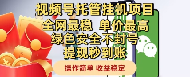 视频号托管挂G项目全网最稳，单价最高，绿色安全不封号提现秒到账，操作简单，收益稳定【揭秘】-云推网创项目库