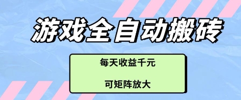 游戏全自动打金搬砖项目，每天收益多张，可矩阵放大【揭秘】-云推网创项目库