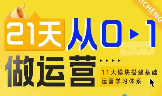 21天从0-1做运营，11大维度搭建基础运营学习体系-云推网创项目库