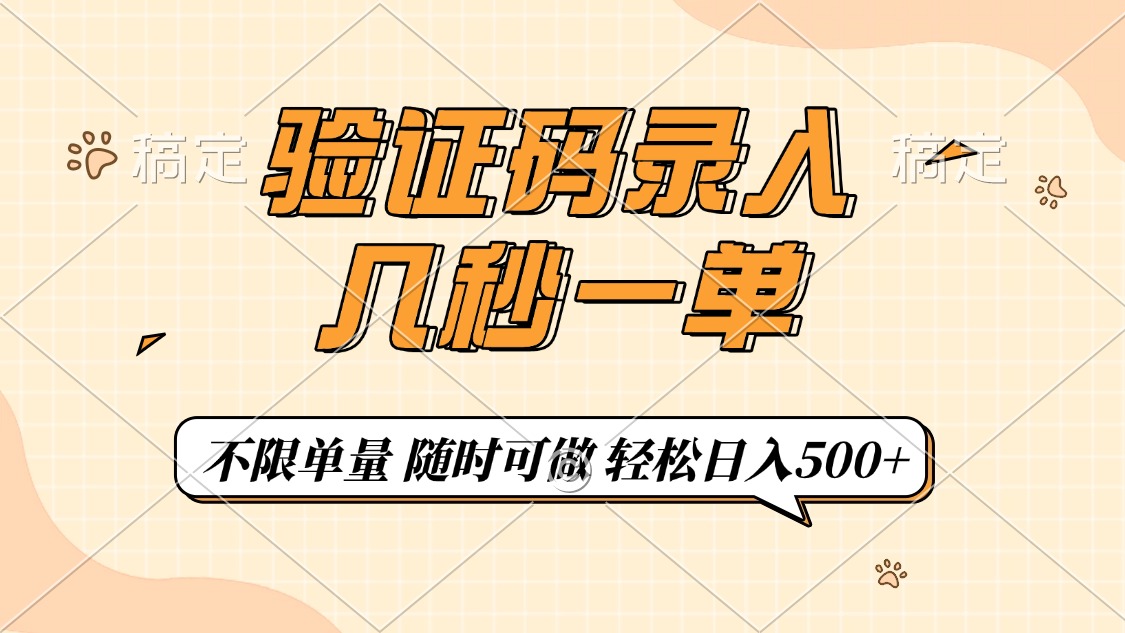 验证码录入，几秒钟一单，只需一部手机即可开始，随时随地可做，每天500+-云推网创项目库