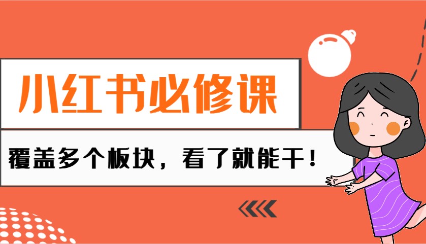 小红书必修课：电商/无人/获客/种草/mcn/直播等多个板块，看了就能干！-云推网创项目库