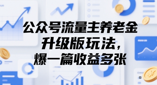 公众号流量主养老金升级版玩法，爆一篇收益多张-云推网创项目库