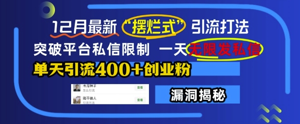 12月最新“摆烂式”引流打法，突破平台私信限制，一天无限发私信，单天引流400+创业粉-云推网创项目库