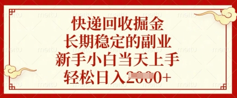 快递回收掘金，长期稳定的副业，新手小白当天上手，轻松日入数张【揭秘】-云推网创项目库